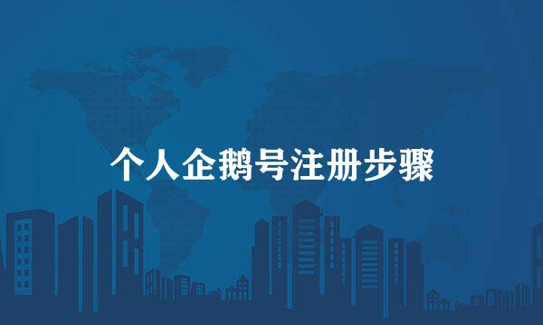 个人企鹅号注册步骤