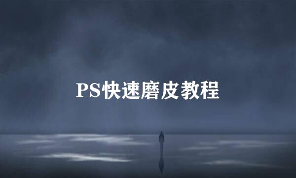 PS快速磨皮教程