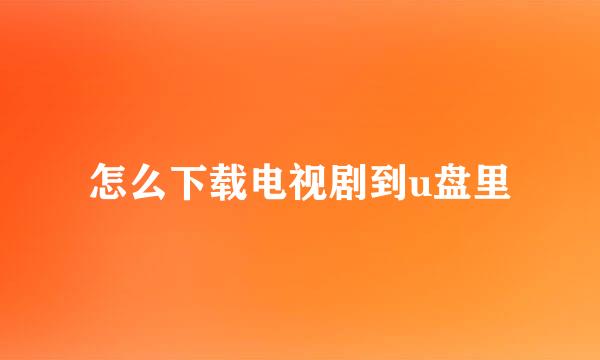 怎么下载电视剧到u盘里