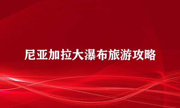 尼亚加拉大瀑布旅游攻略