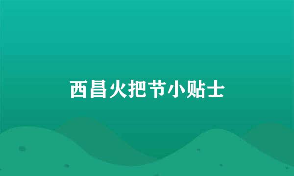 西昌火把节小贴士