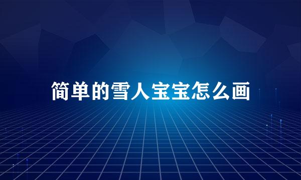 简单的雪人宝宝怎么画