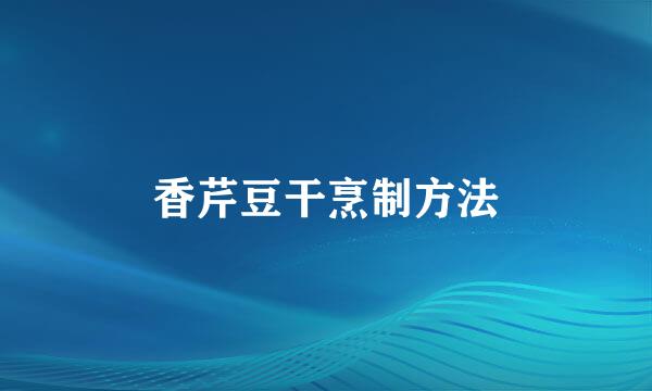香芹豆干烹制方法