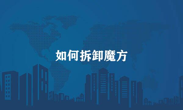 如何拆卸魔方