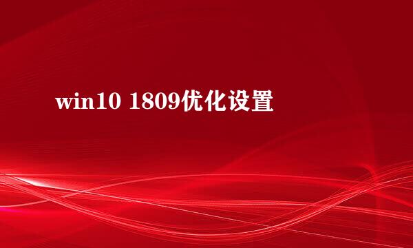 win10 1809优化设置