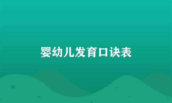 婴幼儿发育口诀表