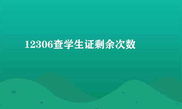 12306查学生证剩余次数