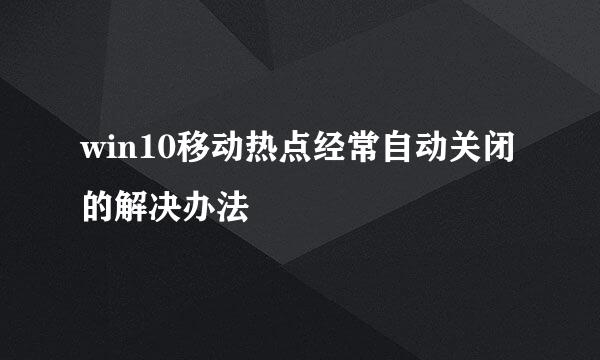 win10移动热点经常自动关闭的解决办法