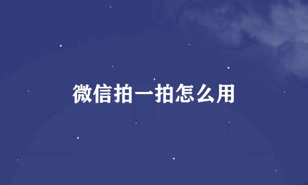 微信拍一拍怎么用
