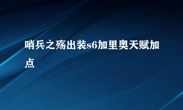 哨兵之殇出装s6加里奥天赋加点