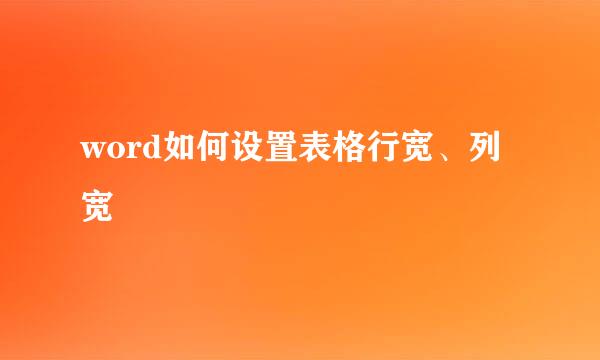 word如何设置表格行宽、列宽