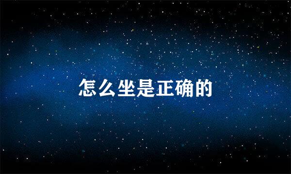 怎么坐是正确的