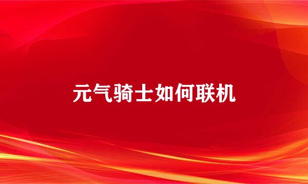 元气骑士如何联机