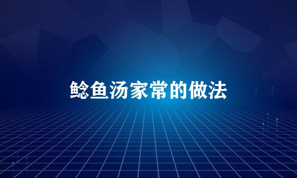 鲶鱼汤家常的做法