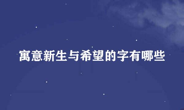 寓意新生与希望的字有哪些