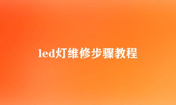 led灯维修步骤教程