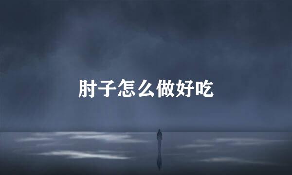 肘子怎么做好吃