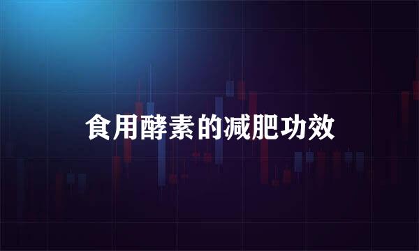食用酵素的减肥功效