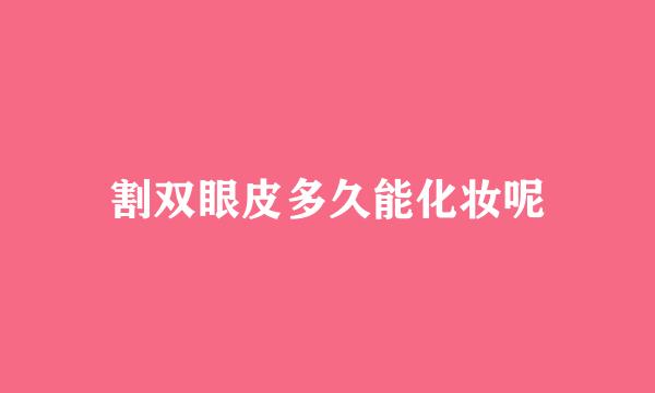 割双眼皮多久能化妆呢