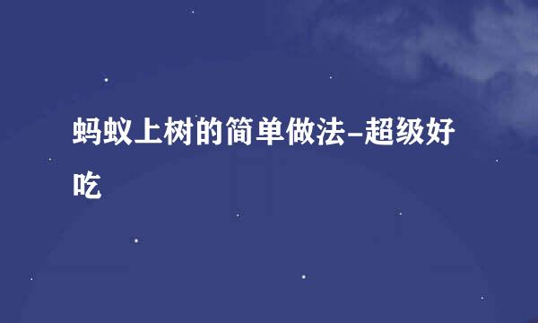 蚂蚁上树的简单做法-超级好吃