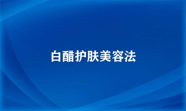 白醋护肤美容法