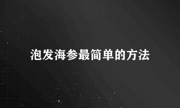 泡发海参最简单的方法