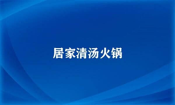 居家清汤火锅