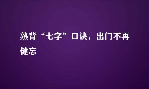 熟背“七字”口诀,出门不再健忘