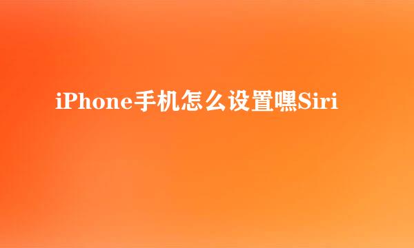 iPhone手机怎么设置嘿Siri