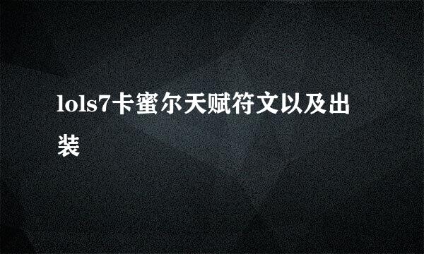 lols7卡蜜尔天赋符文以及出装