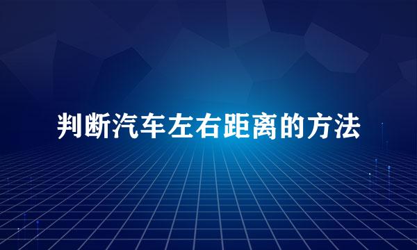 判断汽车左右距离的方法