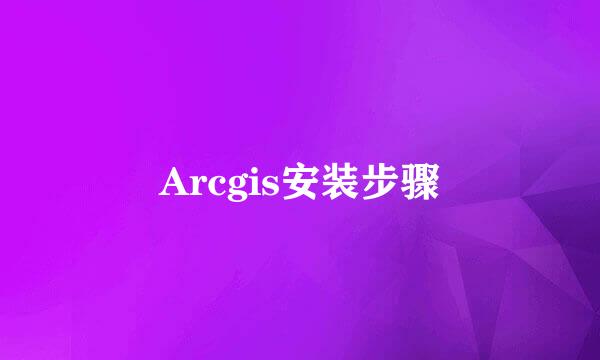 Arcgis安装步骤