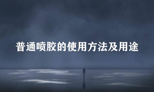 普通喷胶的使用方法及用途