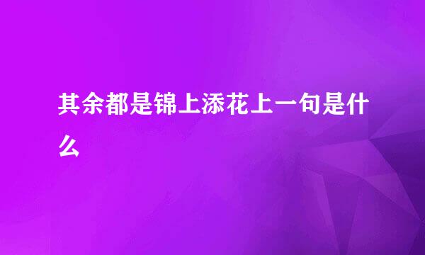 其余都是锦上添花上一句是什么