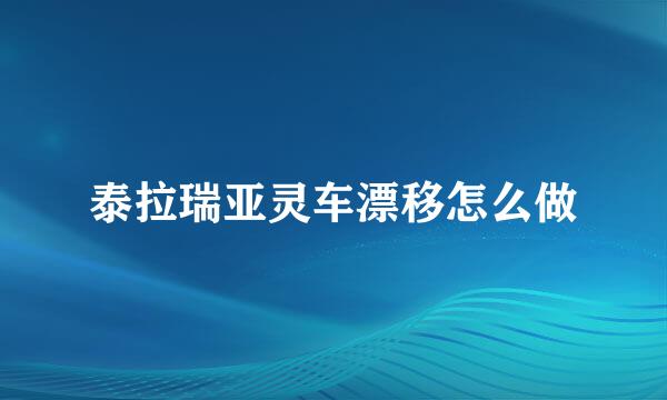 泰拉瑞亚灵车漂移怎么做