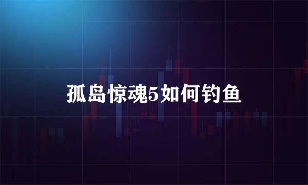 孤岛惊魂5如何钓鱼
