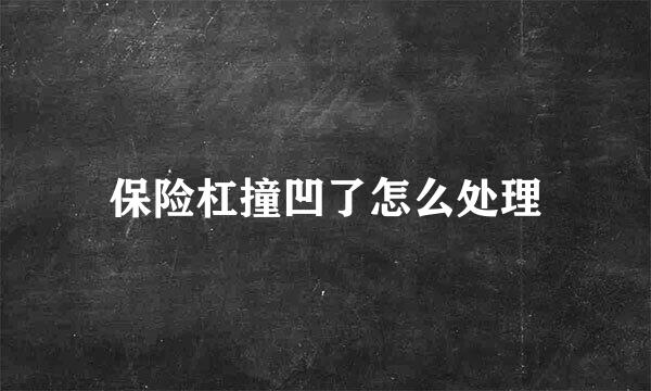 保险杠撞凹了怎么处理