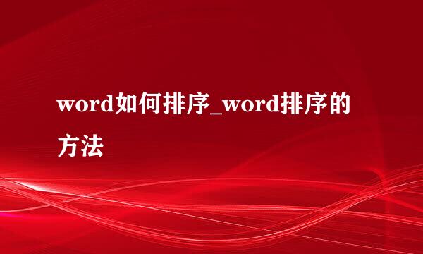 word如何排序_word排序的方法