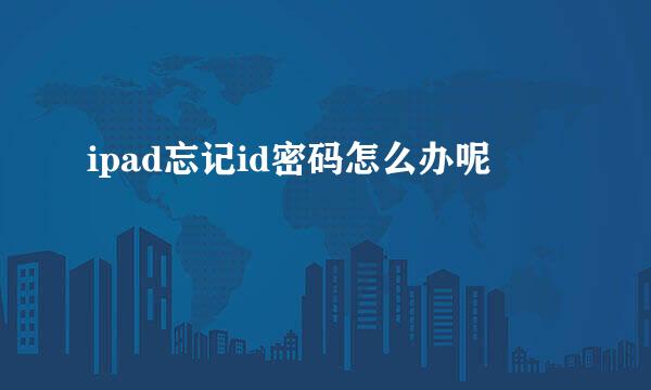 ipad忘记id密码怎么办呢