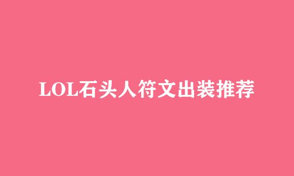 LOL石头人符文出装推荐