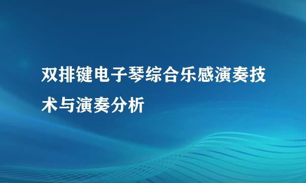 双排键电子琴综合乐感演奏技术与演奏分析