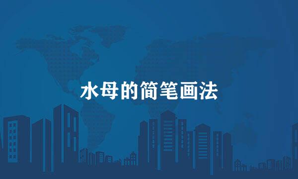 水母的简笔画法