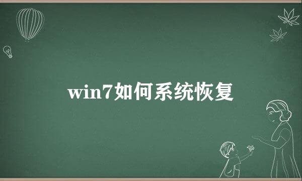 win7如何系统恢复