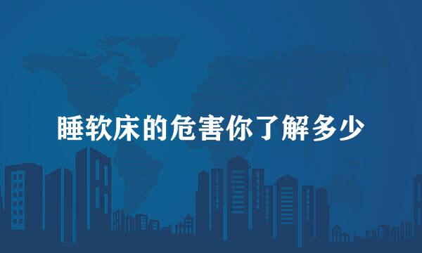睡软床的危害你了解多少
