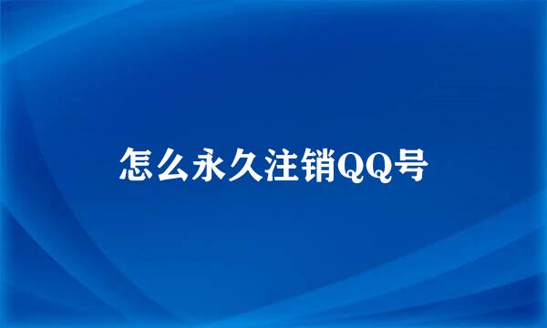 怎么永久注销QQ号