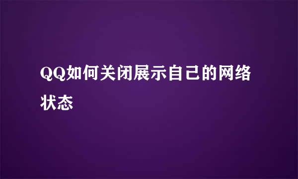 QQ如何关闭展示自己的网络状态