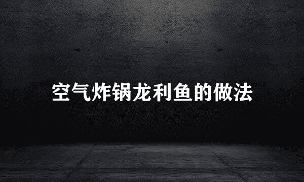 空气炸锅龙利鱼的做法