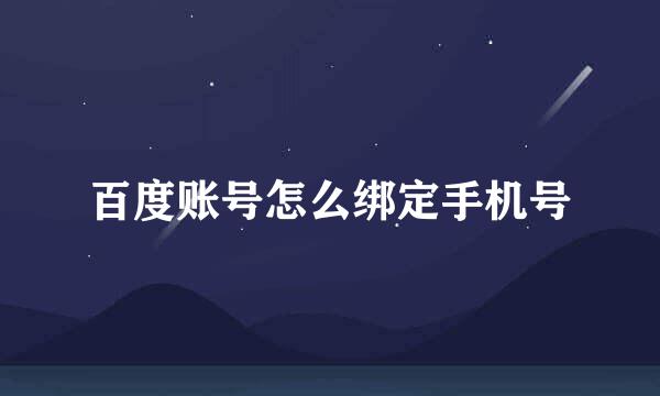 百度账号怎么绑定手机号