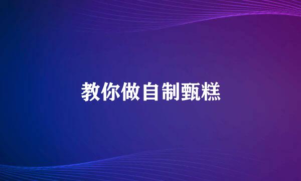 教你做自制甄糕