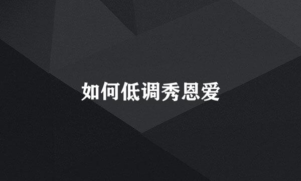 如何低调秀恩爱